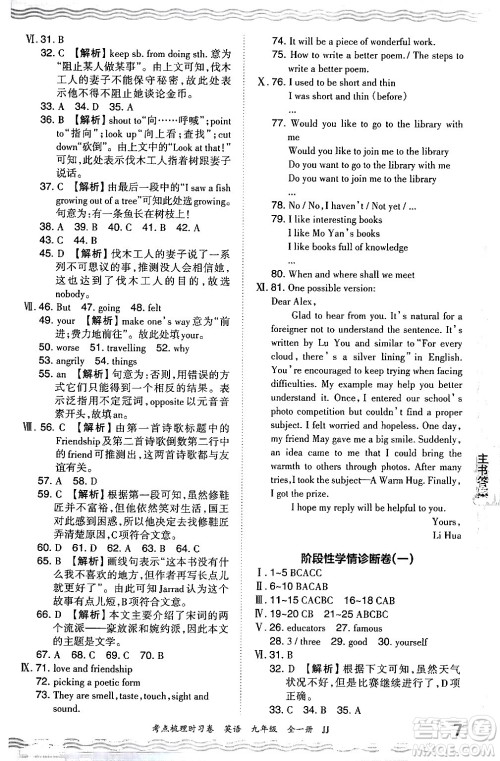 江西人民出版社2025年秋王朝霞考点梳理时习卷九年级英语全一册冀教版答案