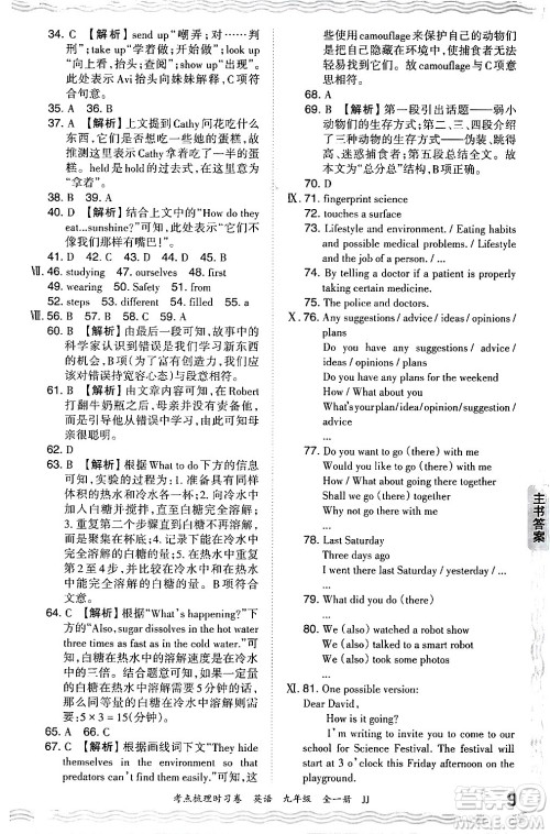 江西人民出版社2025年秋王朝霞考点梳理时习卷九年级英语全一册冀教版答案