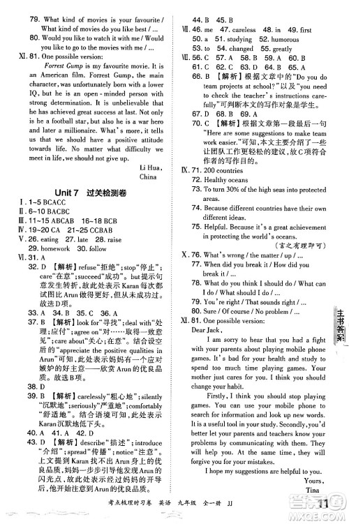 江西人民出版社2025年秋王朝霞考点梳理时习卷九年级英语全一册冀教版答案