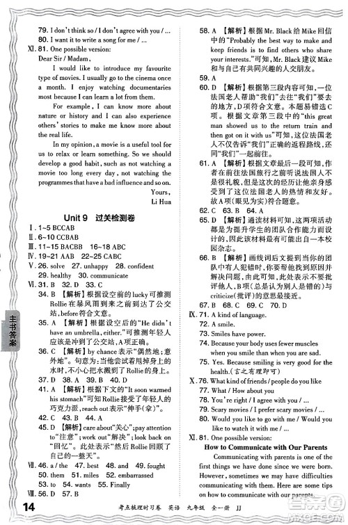 江西人民出版社2025年秋王朝霞考点梳理时习卷九年级英语全一册冀教版答案