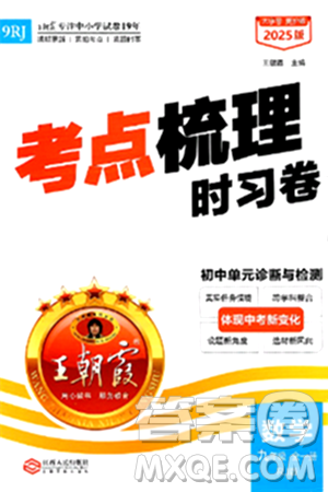 江西人民出版社2025年秋王朝霞考点梳理时习卷九年级数学全一册人教版答案