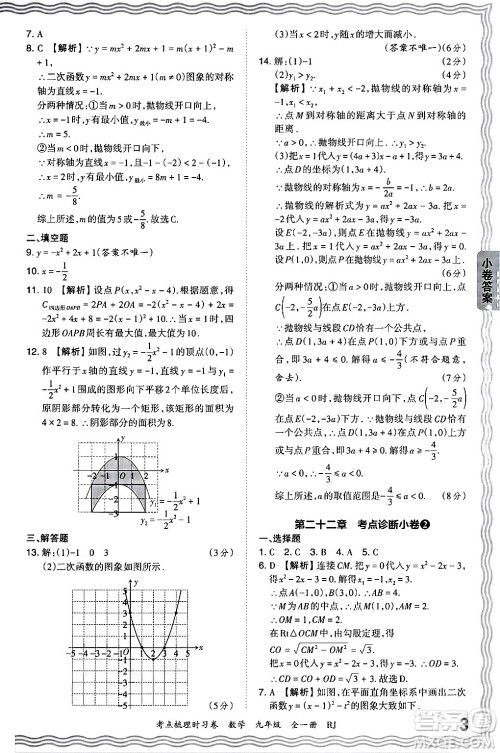 江西人民出版社2025年秋王朝霞考点梳理时习卷九年级数学全一册人教版答案