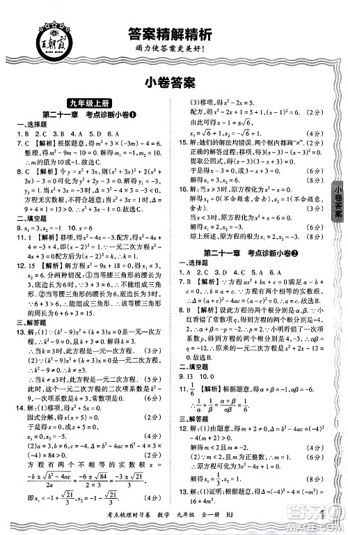 江西人民出版社2025年秋王朝霞考点梳理时习卷九年级数学全一册人教版答案