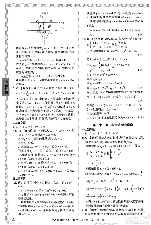 江西人民出版社2025年秋王朝霞考点梳理时习卷九年级数学全一册人教版答案