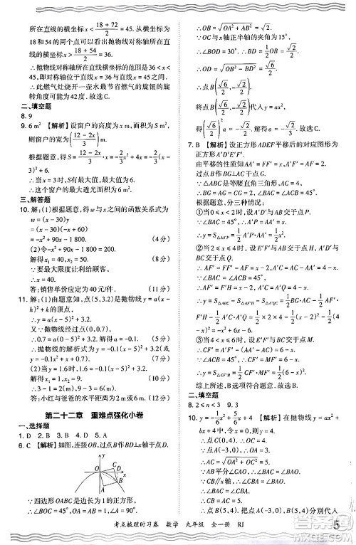 江西人民出版社2025年秋王朝霞考点梳理时习卷九年级数学全一册人教版答案