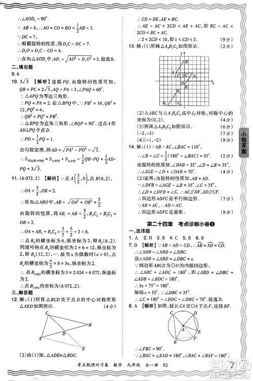 江西人民出版社2025年秋王朝霞考点梳理时习卷九年级数学全一册人教版答案