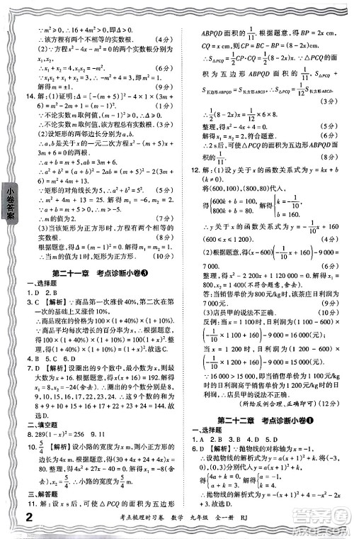 江西人民出版社2025年秋王朝霞考点梳理时习卷九年级数学全一册人教版答案