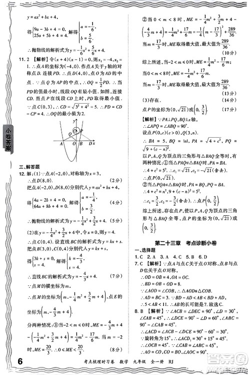 江西人民出版社2025年秋王朝霞考点梳理时习卷九年级数学全一册人教版答案