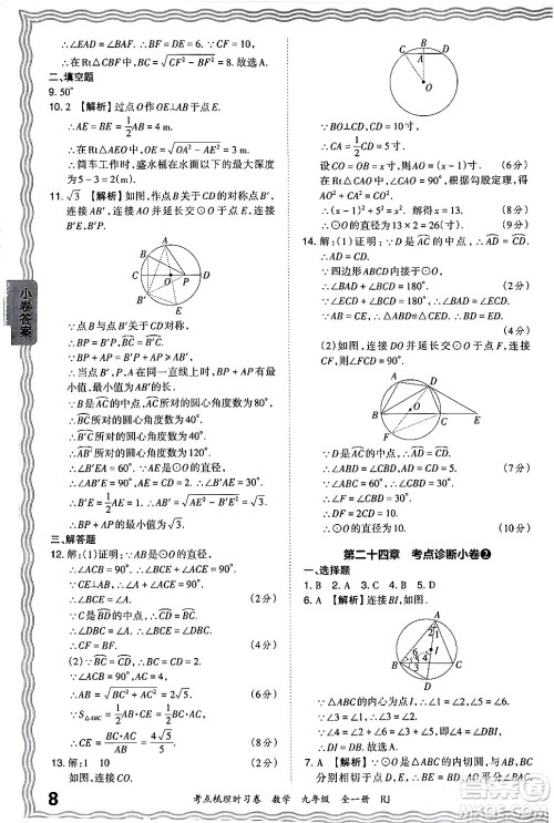 江西人民出版社2025年秋王朝霞考点梳理时习卷九年级数学全一册人教版答案