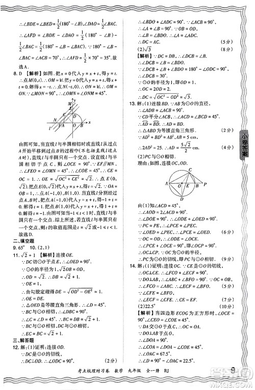 江西人民出版社2025年秋王朝霞考点梳理时习卷九年级数学全一册人教版答案