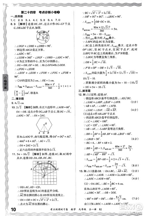 江西人民出版社2025年秋王朝霞考点梳理时习卷九年级数学全一册人教版答案