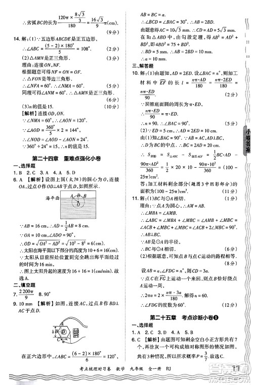 江西人民出版社2025年秋王朝霞考点梳理时习卷九年级数学全一册人教版答案