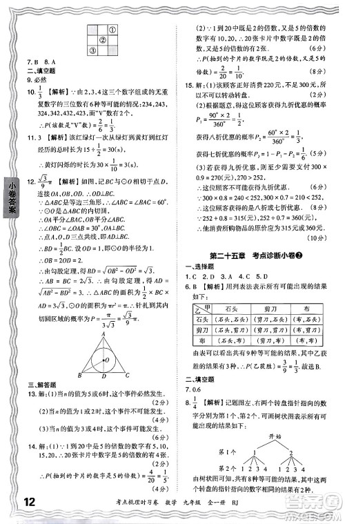 江西人民出版社2025年秋王朝霞考点梳理时习卷九年级数学全一册人教版答案