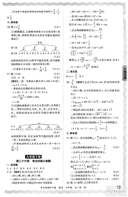 江西人民出版社2025年秋王朝霞考点梳理时习卷九年级数学全一册人教版答案