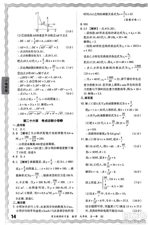 江西人民出版社2025年秋王朝霞考点梳理时习卷九年级数学全一册人教版答案