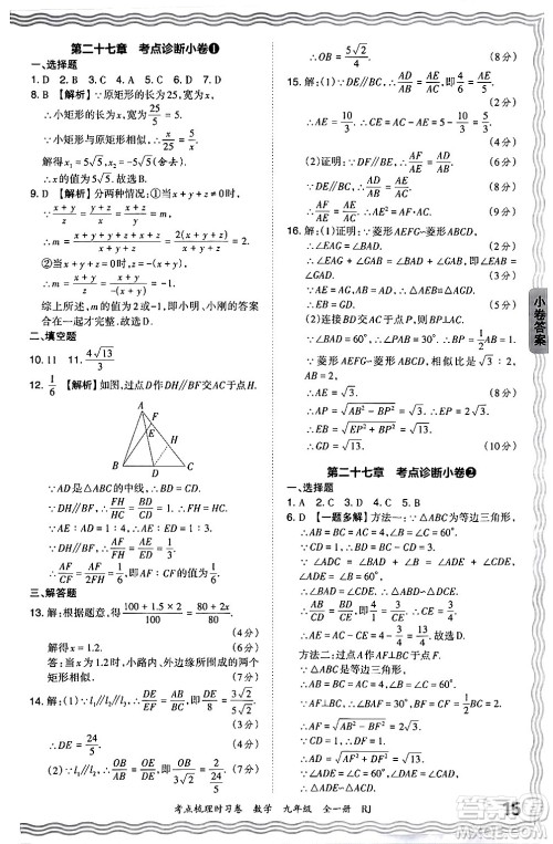 江西人民出版社2025年秋王朝霞考点梳理时习卷九年级数学全一册人教版答案