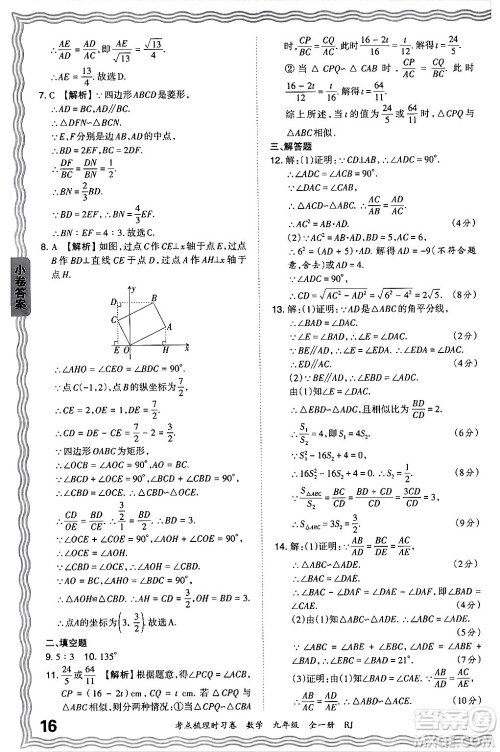 江西人民出版社2025年秋王朝霞考点梳理时习卷九年级数学全一册人教版答案