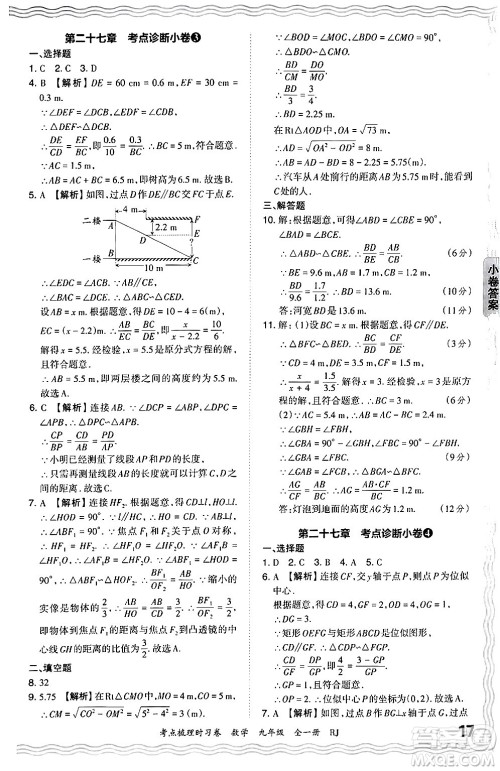 江西人民出版社2025年秋王朝霞考点梳理时习卷九年级数学全一册人教版答案