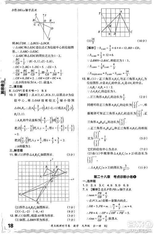 江西人民出版社2025年秋王朝霞考点梳理时习卷九年级数学全一册人教版答案