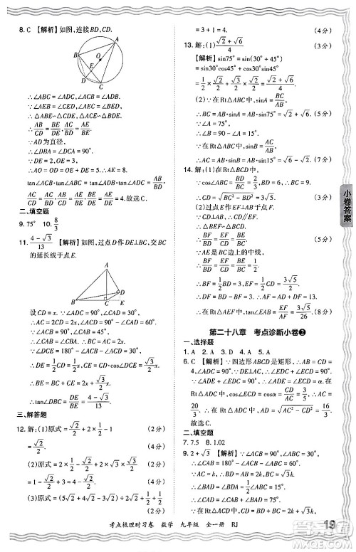 江西人民出版社2025年秋王朝霞考点梳理时习卷九年级数学全一册人教版答案