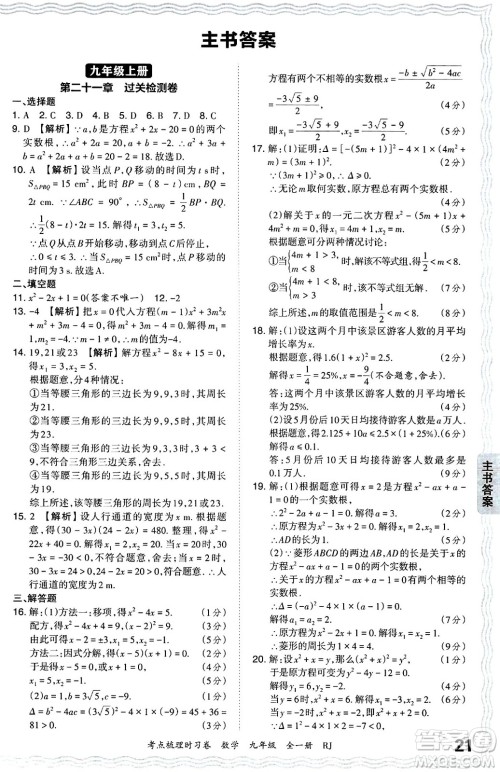 江西人民出版社2025年秋王朝霞考点梳理时习卷九年级数学全一册人教版答案