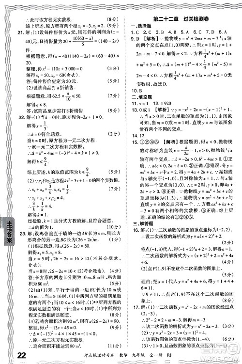 江西人民出版社2025年秋王朝霞考点梳理时习卷九年级数学全一册人教版答案