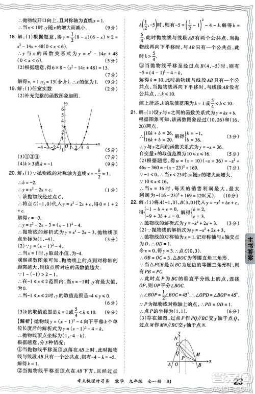 江西人民出版社2025年秋王朝霞考点梳理时习卷九年级数学全一册人教版答案