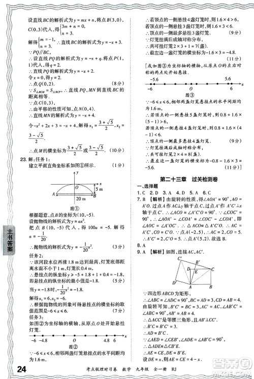 江西人民出版社2025年秋王朝霞考点梳理时习卷九年级数学全一册人教版答案