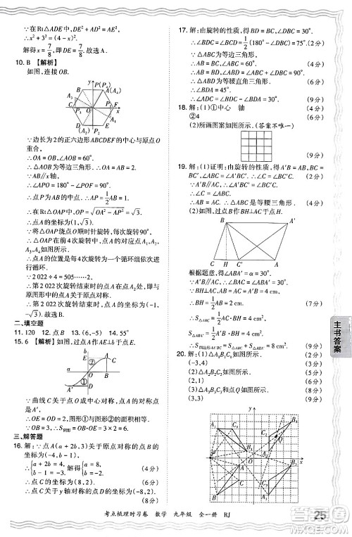 江西人民出版社2025年秋王朝霞考点梳理时习卷九年级数学全一册人教版答案