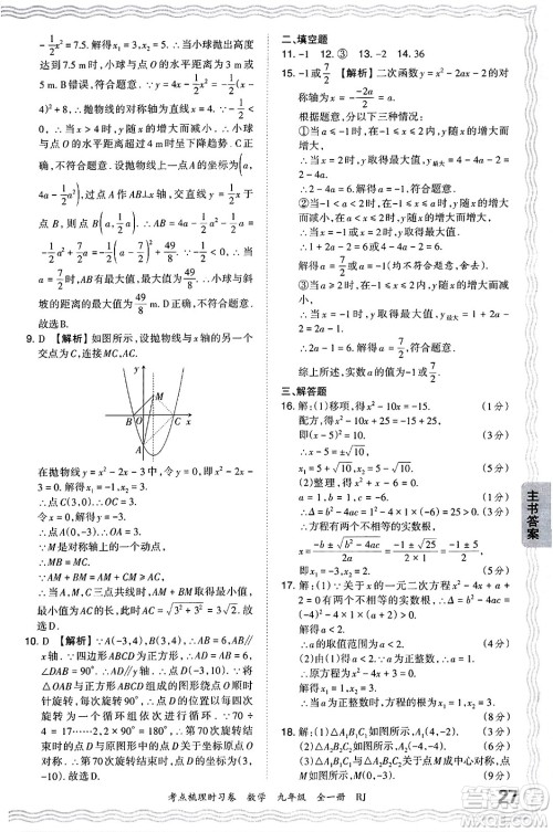 江西人民出版社2025年秋王朝霞考点梳理时习卷九年级数学全一册人教版答案