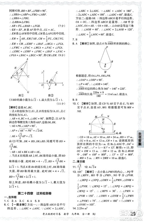 江西人民出版社2025年秋王朝霞考点梳理时习卷九年级数学全一册人教版答案