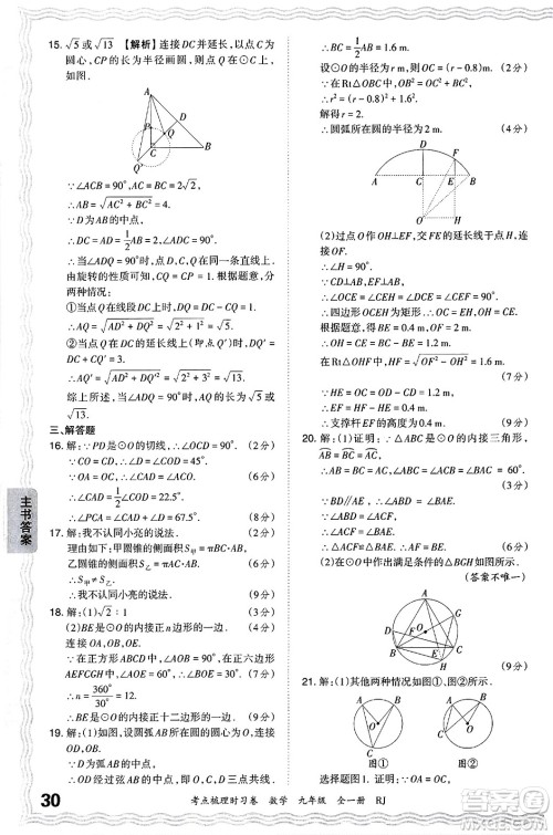 江西人民出版社2025年秋王朝霞考点梳理时习卷九年级数学全一册人教版答案