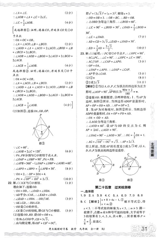 江西人民出版社2025年秋王朝霞考点梳理时习卷九年级数学全一册人教版答案