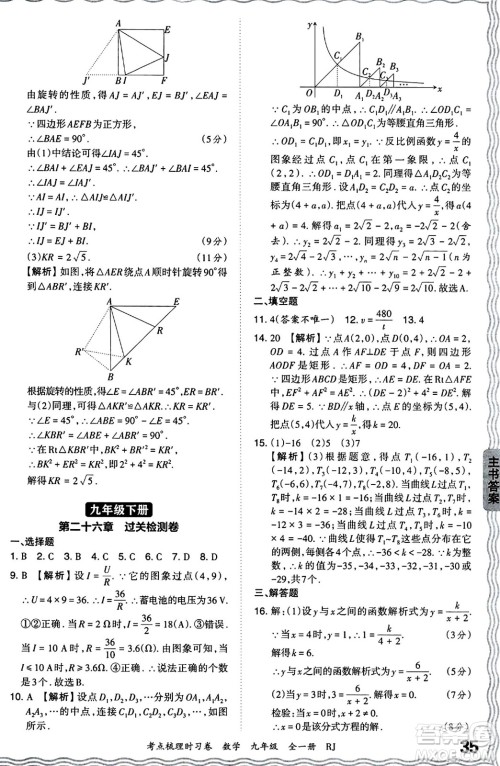 江西人民出版社2025年秋王朝霞考点梳理时习卷九年级数学全一册人教版答案