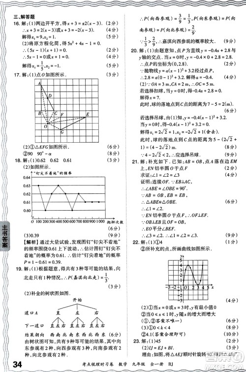 江西人民出版社2025年秋王朝霞考点梳理时习卷九年级数学全一册人教版答案