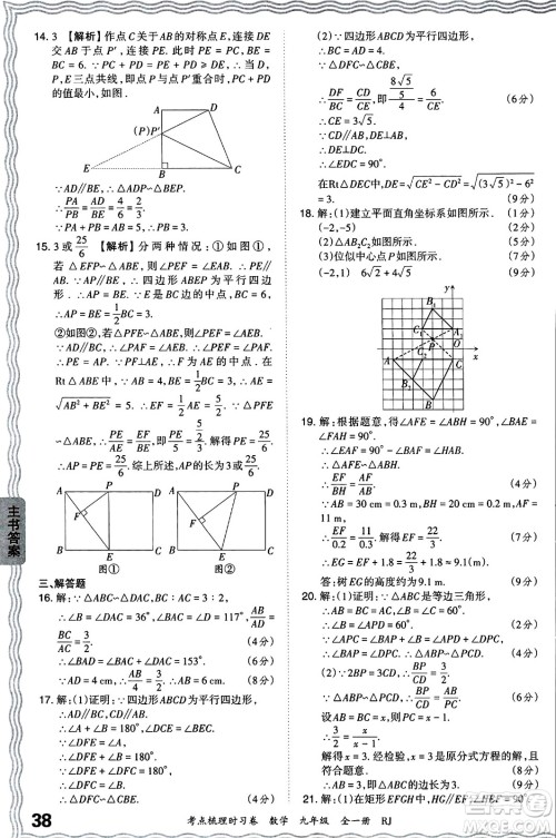 江西人民出版社2025年秋王朝霞考点梳理时习卷九年级数学全一册人教版答案