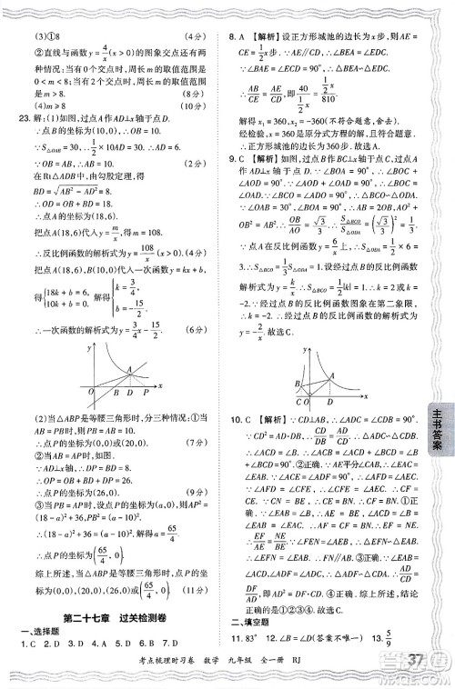 江西人民出版社2025年秋王朝霞考点梳理时习卷九年级数学全一册人教版答案