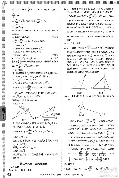 江西人民出版社2025年秋王朝霞考点梳理时习卷九年级数学全一册人教版答案