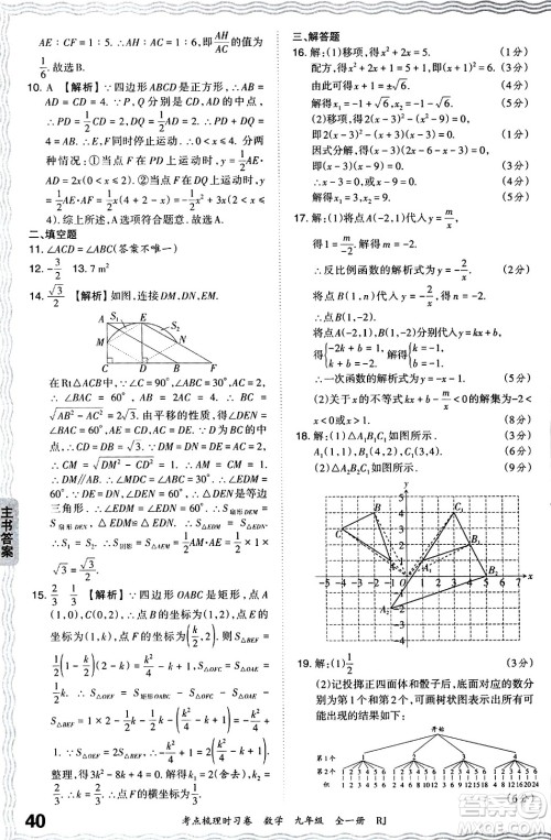 江西人民出版社2025年秋王朝霞考点梳理时习卷九年级数学全一册人教版答案