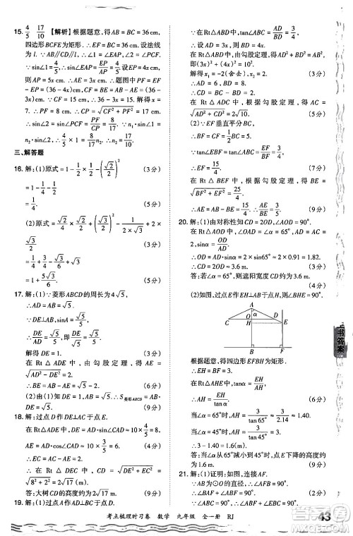 江西人民出版社2025年秋王朝霞考点梳理时习卷九年级数学全一册人教版答案