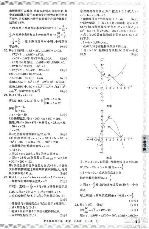 江西人民出版社2025年秋王朝霞考点梳理时习卷九年级数学全一册人教版答案