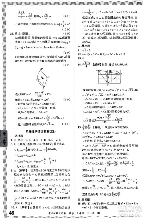 江西人民出版社2025年秋王朝霞考点梳理时习卷九年级数学全一册人教版答案