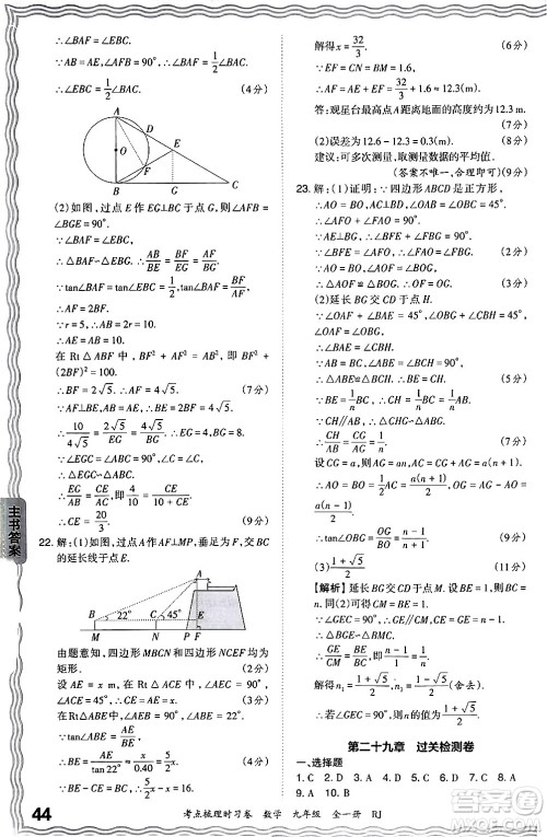 江西人民出版社2025年秋王朝霞考点梳理时习卷九年级数学全一册人教版答案