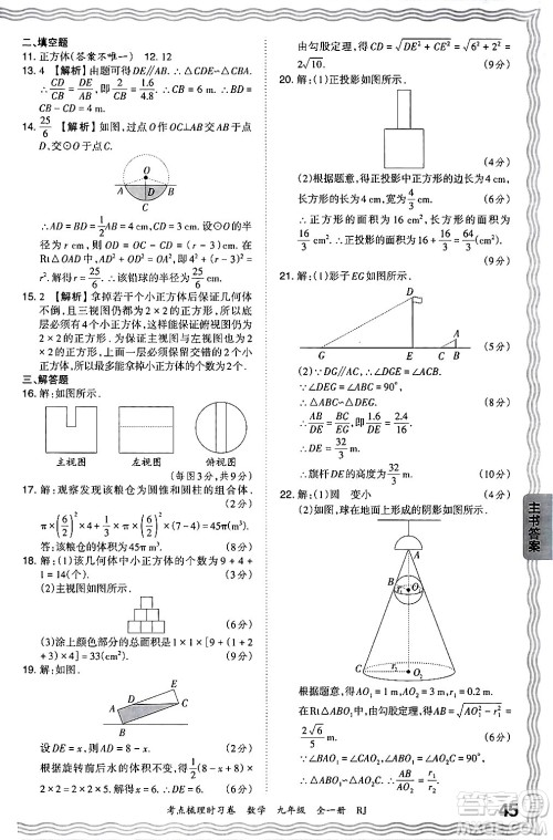 江西人民出版社2025年秋王朝霞考点梳理时习卷九年级数学全一册人教版答案