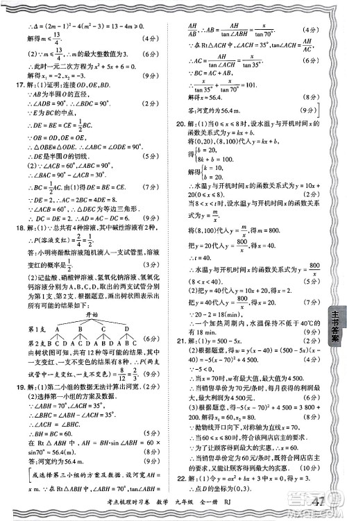 江西人民出版社2025年秋王朝霞考点梳理时习卷九年级数学全一册人教版答案