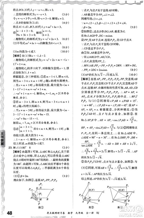 江西人民出版社2025年秋王朝霞考点梳理时习卷九年级数学全一册人教版答案