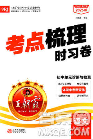 江西人民出版社2025年秋王朝霞考点梳理时习卷九年级语文全一册人教版答案