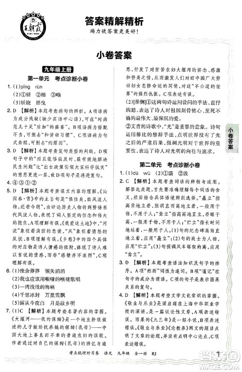 江西人民出版社2025年秋王朝霞考点梳理时习卷九年级语文全一册人教版答案 江西人民出版社2025年秋王朝霞考点梳理时习卷九年级语文全一册人教版答案
