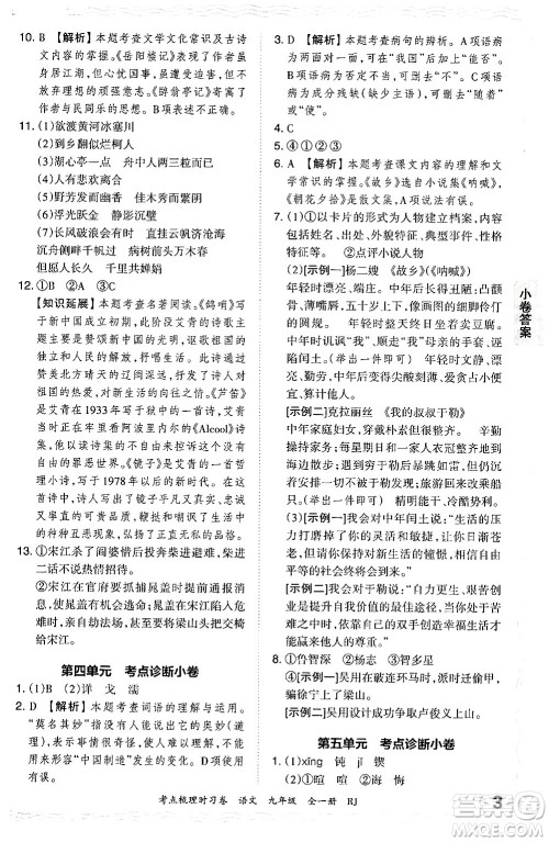 江西人民出版社2025年秋王朝霞考点梳理时习卷九年级语文全一册人教版答案 江西人民出版社2025年秋王朝霞考点梳理时习卷九年级语文全一册人教版答案