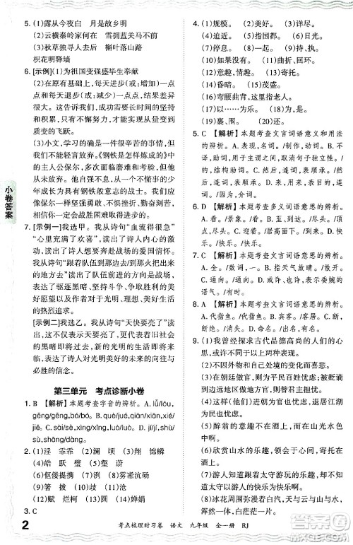 江西人民出版社2025年秋王朝霞考点梳理时习卷九年级语文全一册人教版答案